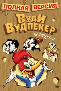 Постер Приключения Вуди и его друзей (The Woody Woodpecker Show)