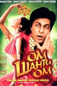 Постер Ом Шанти Ом (Om Shanti Om)