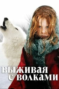 Постер Выживая с волками (Survivre avec les loups)