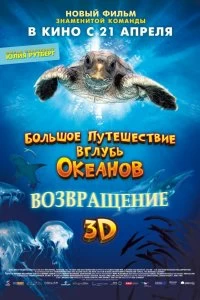 Постер Большое путешествие вглубь океанов: Возвращение (Turtle: The Incredible Journey)