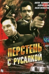 Постер Перстень с русалкой (Sellö a pecsétgyürün I)