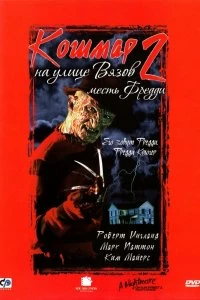 Постер Кошмар на улице Вязов 2: Месть Фредди (A Nightmare on Elm Street Part 2: Freddy's Revenge)