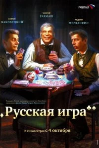 Постер Русская игра 