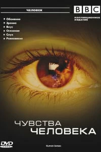 Постер BBC: Чувства человека (Human Senses)