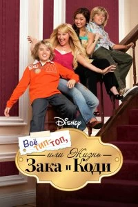 Постер Все тип-топ, или Жизнь Зака и Коди (The Suite Life of Zack & Cody)