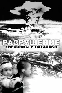 Постер Разрушение Хиросимы и Нагасаки (White Light/Black Rain: The Destruction of Hiroshima and Nagasaki)