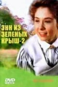 Постер Энн из Зеленых крыш: Продолжение (Anne of Green Gables: The Sequel)