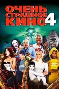 Постер Очень страшное кино 4 (Scary Movie 4)