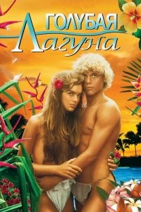 Постер Голубая лагуна (The Blue Lagoon)