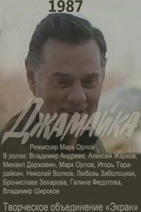 Постер Джамайка 