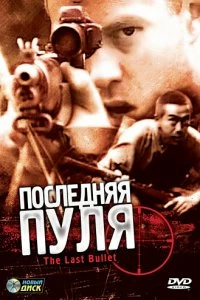 Постер Последняя пуля (The Last Bullet)