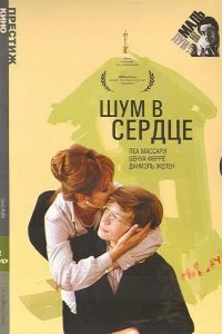 Постер Шум в сердце (Le souffle au coeur)