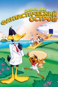 Постер Даффи Дак: Фантастический остров (Daffy Duck's Movie: Fantastic Island)