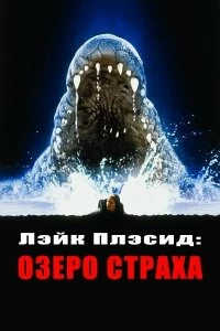 Постер Лэйк Плэсид: Озеро страха (Lake Placid)