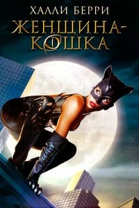 Постер Женщина-кошка (Catwoman)