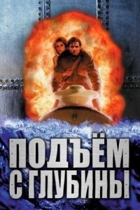 Постер Подъем с глубины (Deep Rising)