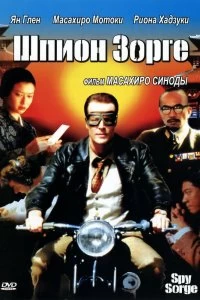 Постер Шпион Зорге (Spy Sorge)