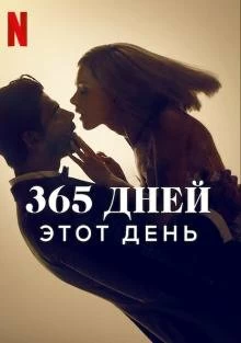 Постер 365 дней: Этот день (365 Days: This Day)