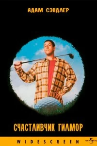 Постер Счастливчик Гилмор (Happy Gilmore)