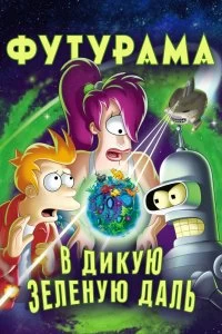 Постер Футурама: В дикую зеленую даль (Futurama: Into the Wild Green Yonder)