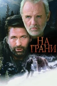 Постер На грани (The Edge)