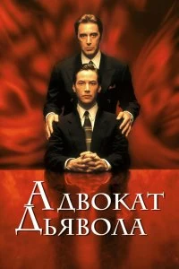 Постер Адвокат дьявола (The Devil's Advocate)