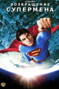 Постер Возвращение Супермена (Superman Returns)