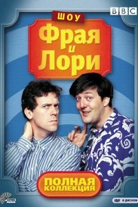 Постер Шоу Фрая и Лори (A Bit of Fry and Laurie)