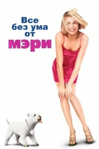 Постер Все без ума от Мэри (There's Something About Mary)