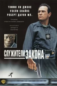 Постер Служители закона (U.S. Marshals)