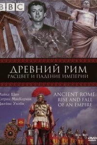 Постер BBC: Древний Рим: Расцвет и падение империи (Ancient Rome: The Rise and Fall of an Empire)