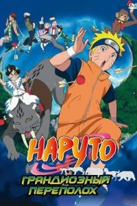 Постер Наруто 3: Грандиозный переполох (Gekijô-ban Naruto: Daikôfun! Mikazukijima no animaru panikku dattebayo!)