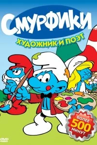 Постер Смурфики (Smurfs)