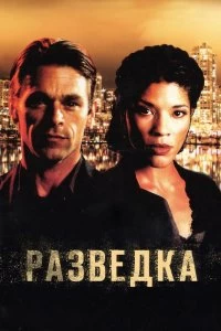 Постер Разведка (Intelligence)