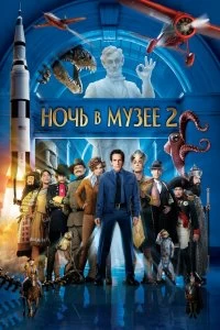 Постер Ночь в музее 2 (Night at the Museum: Battle of the Smithsonian)