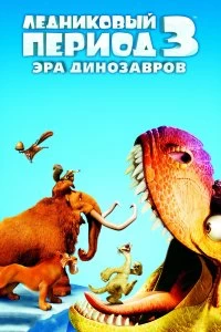 Постер Ледниковый период 3: Эра динозавров (Ice Age: Dawn of the Dinosaurs)