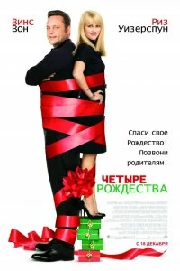 Постер Четыре Рождества (Four Christmases)