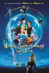 Постер Новые приключения Золушки (Happily N'Ever After)