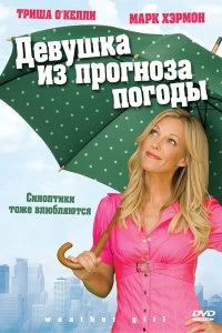 Постер Девушка из прогноза погоды (Weather Girl)