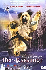 Постер Пес – каратист (The Karate Dog)