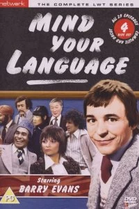 Постер Выбирайте выражения (Mind Your Language)