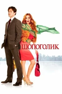 Постер Шопоголик (Confessions of a Shopaholic)