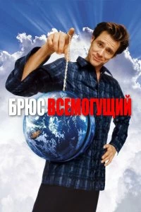 Постер Брюс Всемогущий (Bruce Almighty)