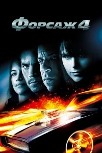 Постер Форсаж 4 (Fast & Furious)