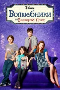 Постер Волшебники из Вэйверли Плэйс (Wizards of Waverly Place)