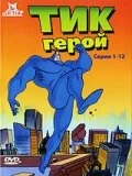 Постер Тик герой (The Tick)