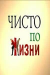 Постер Чисто по жизни 