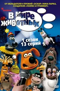 Постер В мире животных (Creature Comforts)