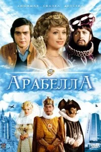 Постер Арабела (Arabela)