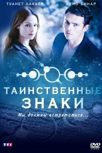 Постер Таинственные знаки (Mystère)